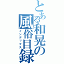 とある和晃の風俗目録（インデックス）