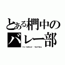 とある椚中のバレー部（バ レ ー な め ん な 