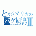 とあるマリカのバグ厨島Ⅱ（ウーフーアイランド２）