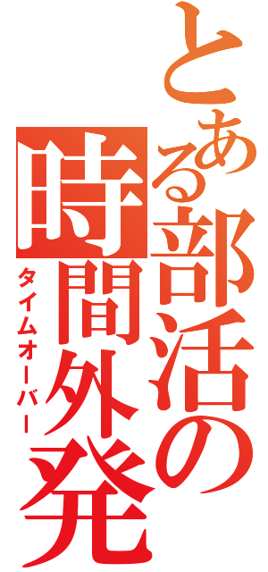 とある部活の時間外発射Ⅱ（タイムオーバー）