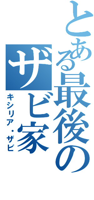 とある最後のザビ家（キシリア・ザビ）