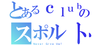 とあるｃｌｕｂのスポルト（Ｎｅｖｅｒ Ｇｉｖｅ Ｕｐ！）