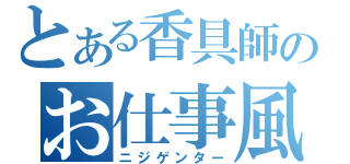 とある香具師のお仕事風景（ニジゲンター）