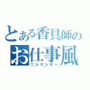 とある香具師のお仕事風景（ニジゲンター）