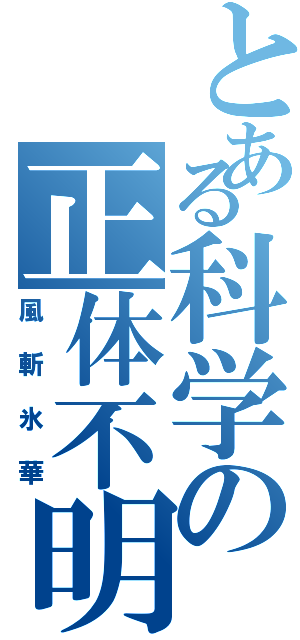 とある科学の正体不明（風斬氷華）