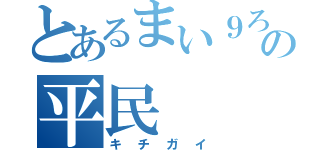 とあるまい９ろの平民（キチガイ）