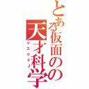 とある仮面のの天才科学者（マスクドＪ）