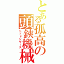 とある孤高の頭鋏機械（ヘッドシザース）