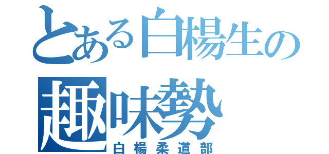 とある白楊生の趣味勢（白楊柔道部）