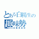 とある白楊生の趣味勢（白楊柔道部）