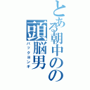 とある朝中のの頭脳男（パックヨンギ）