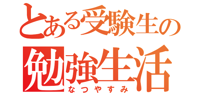 とある受験生の勉強生活（なつやすみ）