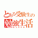 とある受験生の勉強生活（なつやすみ）