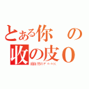 とある你の收の皮Ｏｎ尻（超自然のＦ＊＊Ｋ）