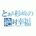 とある杉崎の絶対幸福（ハーレムエンド）