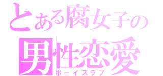 とある腐女子の男性恋愛（ボーイズラブ）