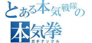 とある本気戦隊の本気拳（ガチナックル）