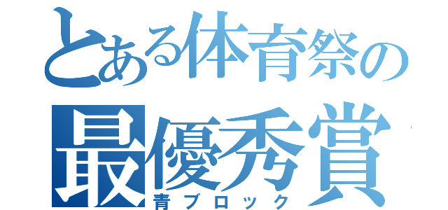 とある体育祭の最優秀賞（青ブロック）