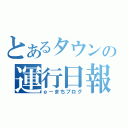 とあるタウンの運行日報（ｅ－まちブログ）