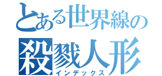 とある世界線の殺戮人形（インデックス）