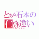 とある石本の仁弥違い（レヴォリューション）