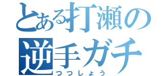 とある打瀬の逆手ガチ勢（つつしょう）