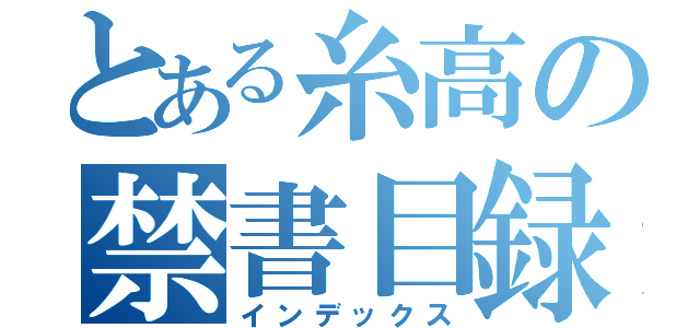 とある糸高の禁書目録（インデックス）