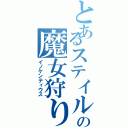 とあるステイルの魔女狩りの王Ⅱ（イノケンティウス）