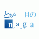 とある駄目のｎａｇａｓｅ（ダメ人間）