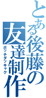 とある後藤の友達制作（ボッチダッキャク）