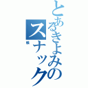 とあるきよみのスナック（帳）