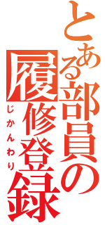 とある部員の履修登録（じかんわり）