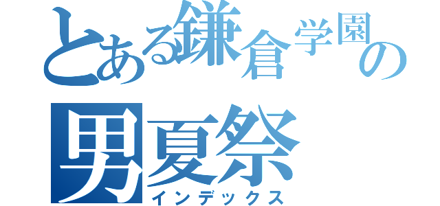 とある鎌倉学園の男夏祭（インデックス）