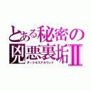 とある秘密の兇悪裏垢Ⅱ（ダークネスアカウント）