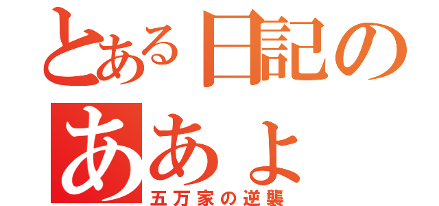 とある日記のああょ（五万家の逆襲）