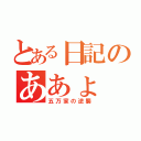 とある日記のああょ（五万家の逆襲）