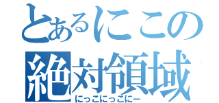 とあるにこの絶対領域（にっこにっこにー）