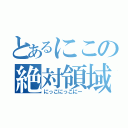 とあるにこの絶対領域（にっこにっこにー）