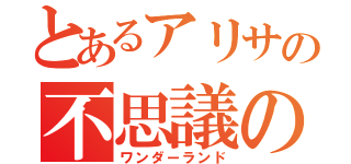 とあるアリサの不思議の国（ワンダーランド）