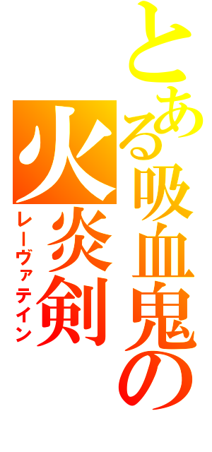 とある吸血鬼の火炎剣（レーヴァテイン）