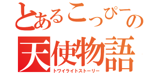 とあるこっぴーの天使物語（トワイライトストーリー）