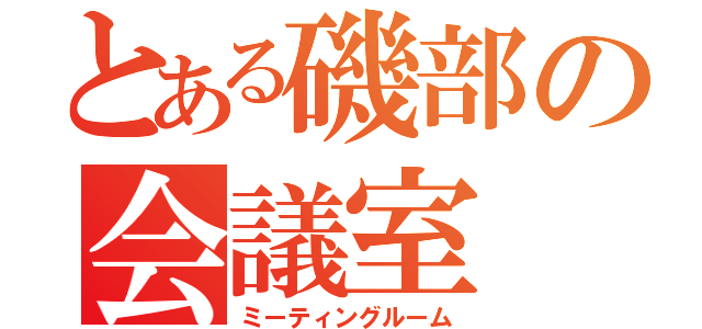 とある磯部の会議室（ミーティングルーム）