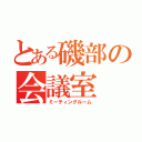 とある磯部の会議室（ミーティングルーム）