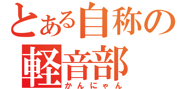 とある自称の軽音部（かんにゃん）