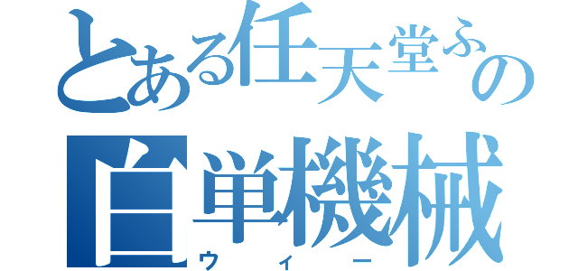 とある任天堂ふふふの白単機械（ウィー）