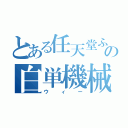 とある任天堂ふふふの白単機械（ウィー）