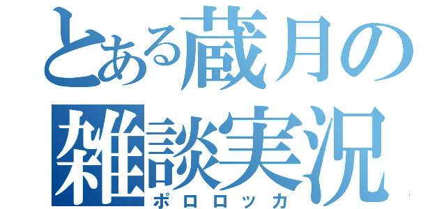 とある蔵月の雑談実況（ポロロッカ）