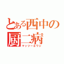 とある西中の厨二病（マッツー＆ワシ）