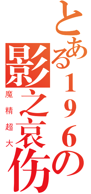 とある１９６の影之哀伤（魔精超大）