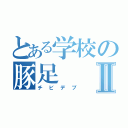 とある学校の豚足Ⅱ（チビデブ）